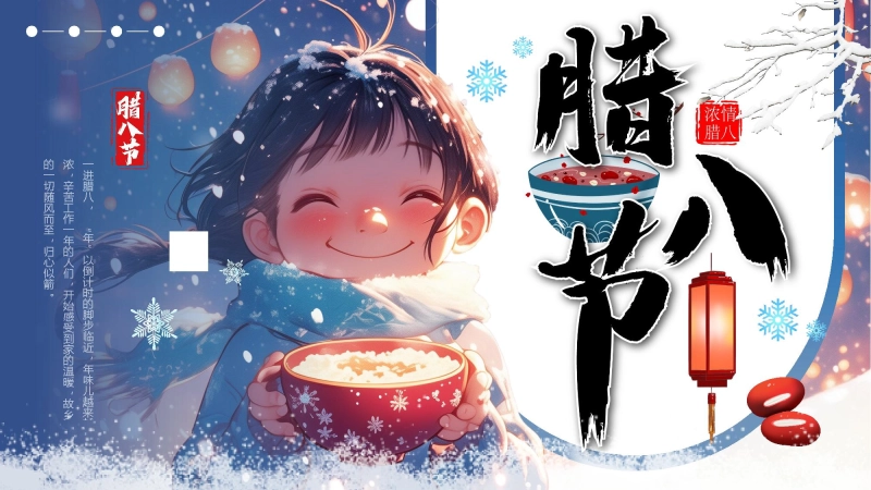 【409638】【通用】25年秋季主题班会-第二十一周 腊八节PPT课件：一碗腊八粥浓浓中华情