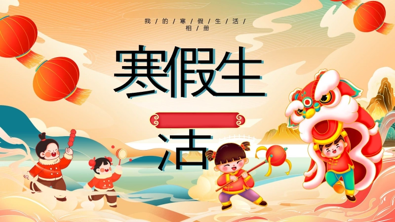 【404633】【通用】25年秋季主题班会-第二十二周 寒假生活PPT：度过一个有力量的寒假