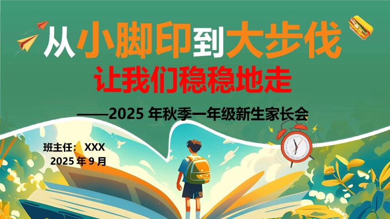 【514723】【一年级】【秋季上】2025新生开学家长会：从小脚印到大步伐