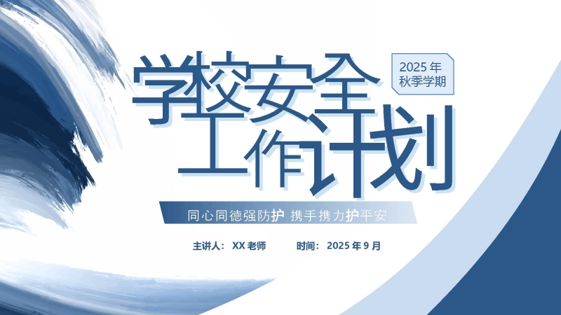 【529731】2025年秋季第一学期学校安全工作计划PPT——同心同德强防护 携手携力护平安