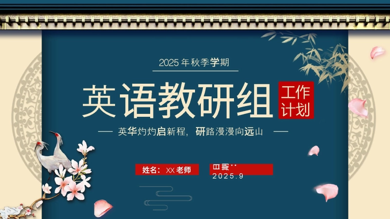 【524730】2025年秋季学期英语教研组工作计划PPT——英华灼灼启新程，研路漫漫向远山