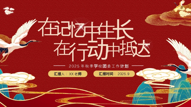 【519729】2025秋季第一学期团委工作计划PPT——在记忆中生长，在行动中抵达