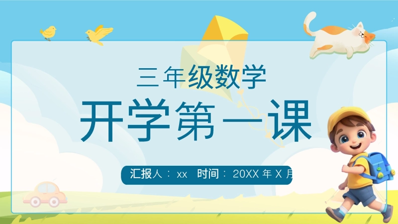 【534733】【三年级】【数学】【秋季上】【人教版】开学第一课：“数学侦探事务所” 探秘行