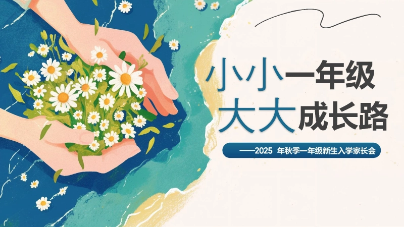 【679840】【一年级】【秋季上】开学家长会：小小一年级，大大人生路