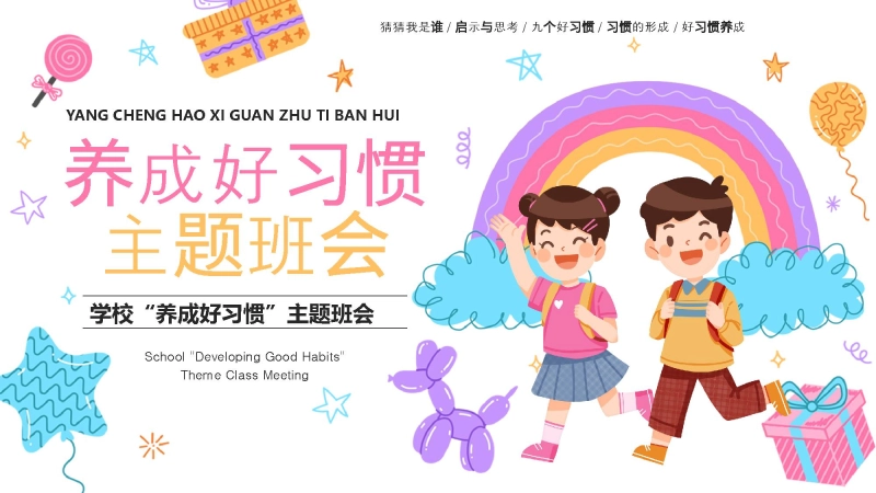 【674838】【自律】【通用】主题班会：养成好习惯PPT
