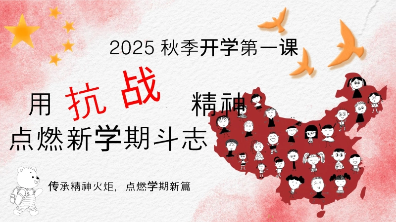 【544745】【通用】【秋季上】开学第一课班会：用抗战精神点燃新学期斗志（抗战胜利80周年纪念）