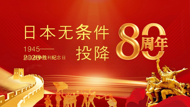 【539739】【通用】【秋季上】纪念抗战胜利80周年主题班会