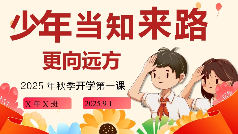 【584774】【通用】开学第一课班会【抗战胜利80周年纪念】——少年知来路，更向远方