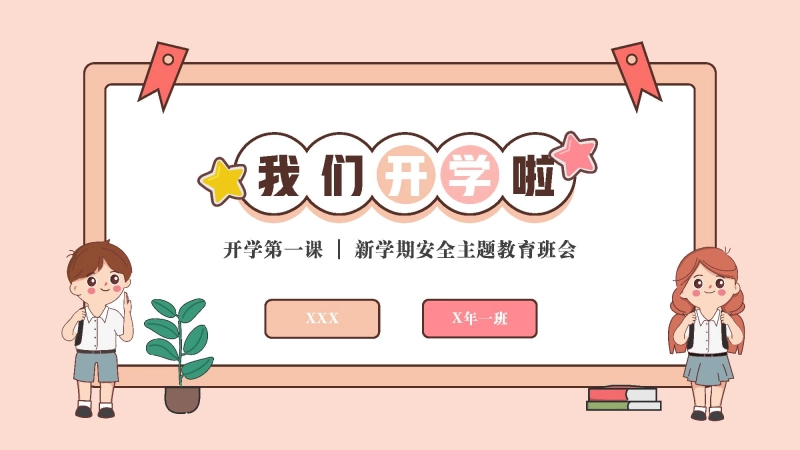 【579774】【通用】【安全教育】中小学开学第一课安全教育主题班会