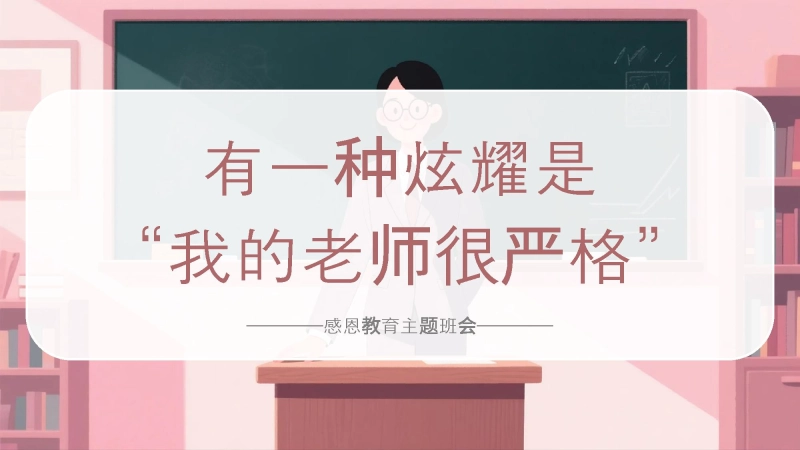 【594781】【感恩教育】教师节主题班会《有一种炫耀是“我的老师很严格”》