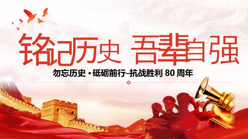 【589777】【通用】纪念抗战胜利80周年主题班会《铭记历史吾辈自强》