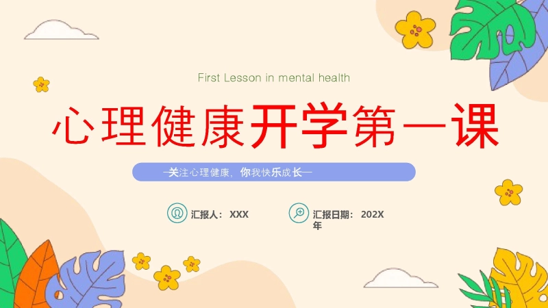 【569765】【通用】【心理教育】中小学开学第一课心理健康教育主题班会