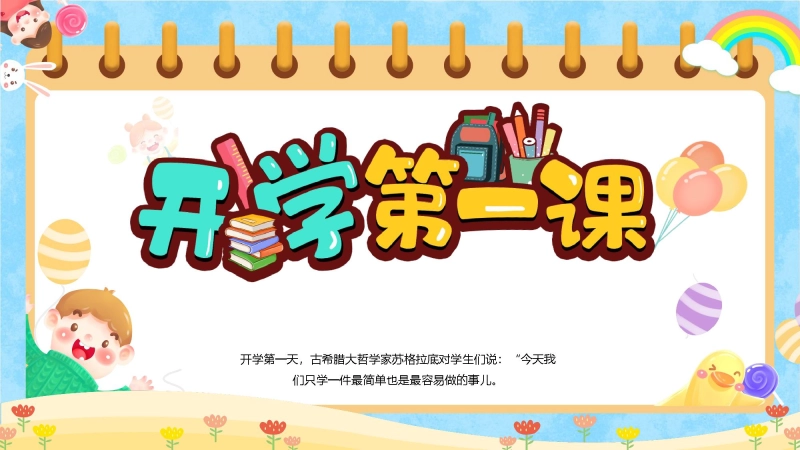 【564759】【通用】开学第一课班会：好的开始是成功的一半