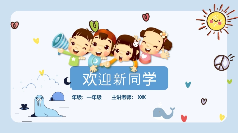 【559754】【一年级】【秋季上】新生入学班会：学前小知识