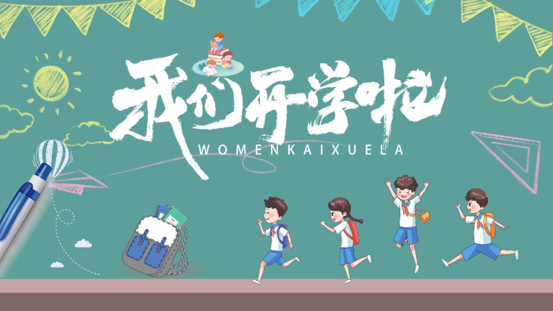 【554748】【初一】【秋季上】新生开学班会：初中学什么