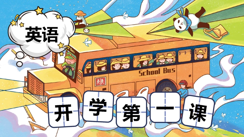 【549747】【英语】【秋季上】小学英语开学第一课班会