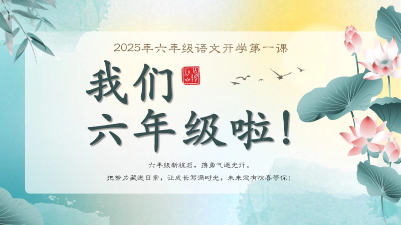【609792】【六年级】【语文】【秋季上】开学第一课班会：我们六年级啦！