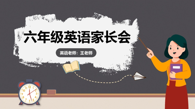 【619797】【六年级】【英语】【秋季上】开学家长会