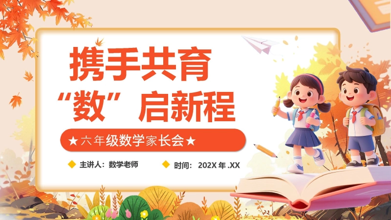 【604787】【六年级】【数学】【秋季上】开学家长会：携手共育，数启新程