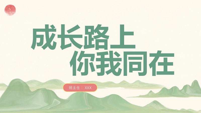 【614793】【六年级】【语文】【秋季上】开学家长会：成长路上，你我同在