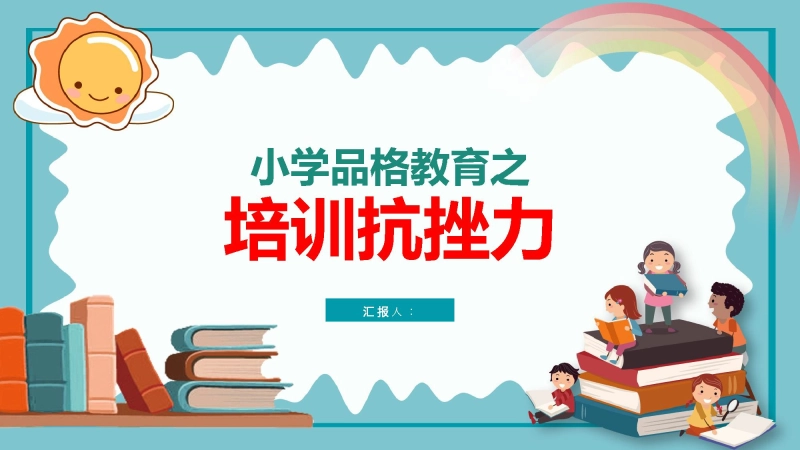 【639814】【品格教育】【小学通用】主题班会：培养抗挫力