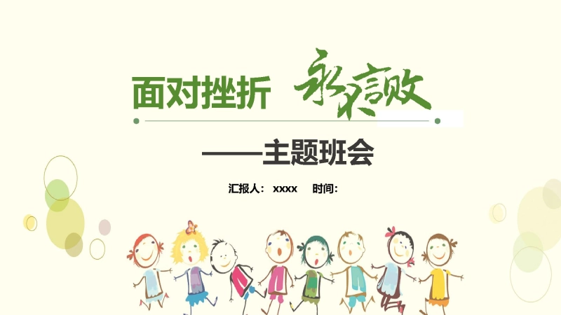 【634811】【品格教育】【初中通用】主题班会：面对挫折，永不言败
