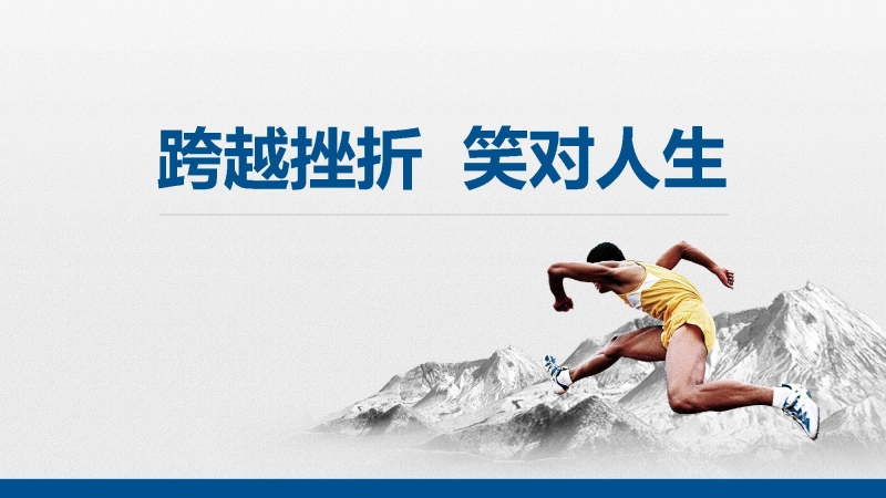 【629809】【品格教育】【通用】主题班会：跨越挫折，笑对人生