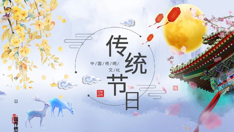 【719867】【传统节日】【通用】主题班会：传统文化教育