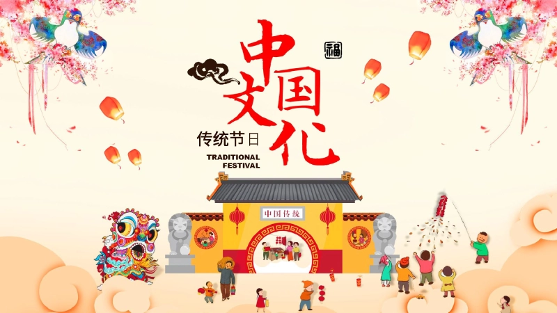 【714863】【传统节日】【通用】主题班会：传统文化教育2