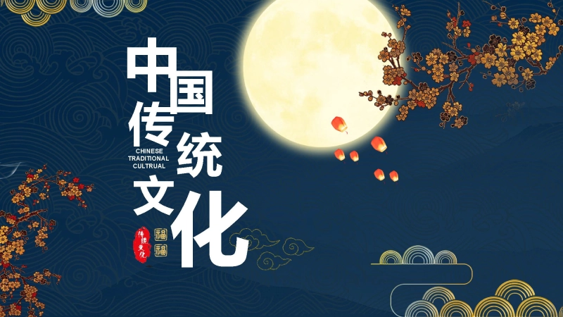 【709863】【传统节日】【通用】主题班会：传统文化教育3