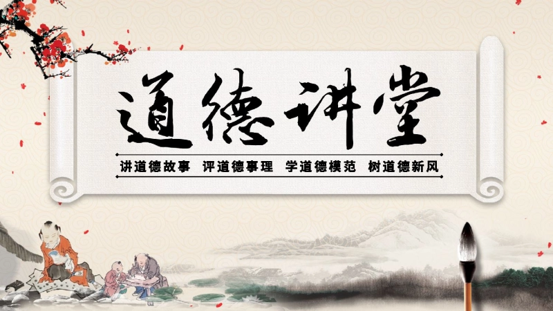 【649823】【道德教育】【通用】主题班会：道德讲课