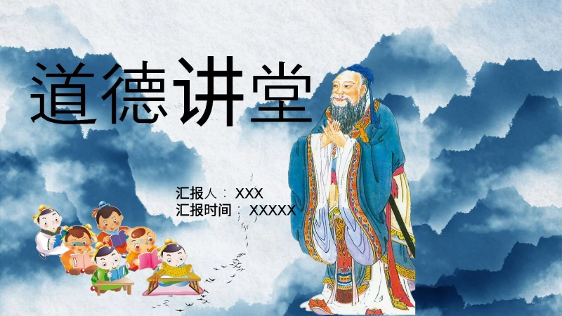 【644816】【道德教育】【通用】主题班会：道德讲堂