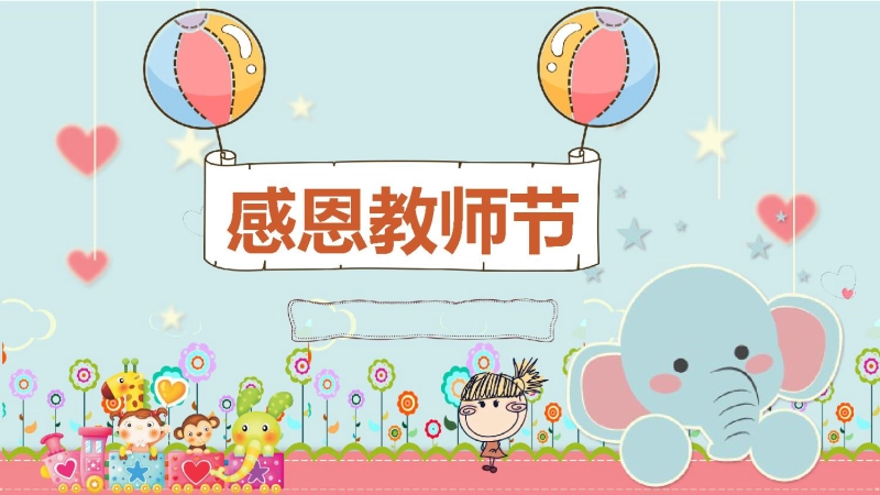 【654820】【感恩教育】【通用】主题班会：感恩教师节