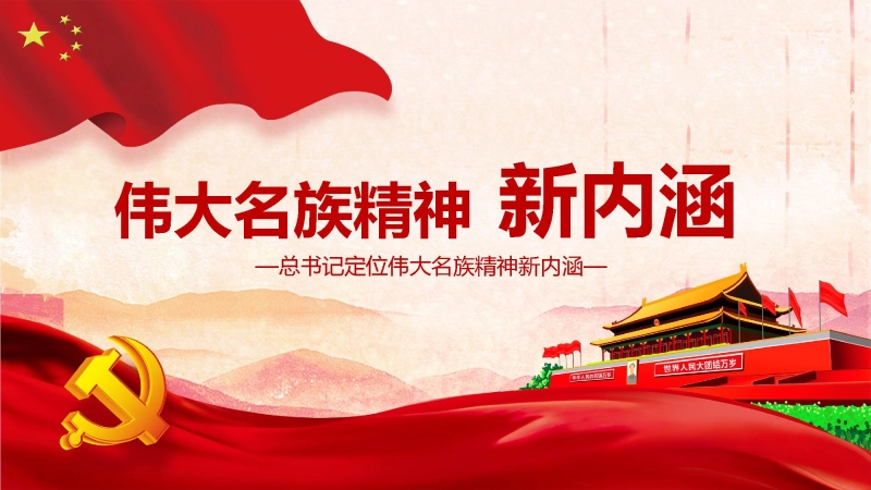 【669836】【民族精神】【通用】主题班会：弘扬伟大名族精神新内涵