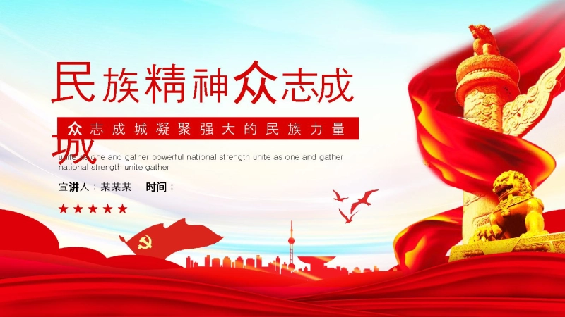 【664829】【民族精神】【通用】主题班会：民族精神，众志成城