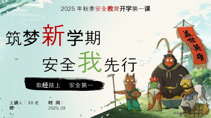 【659823】【安全教育】【通用】【秋季上】开学第一课班会《筑梦新学期 安全我先行》