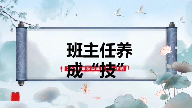 【689847】【通用】【班主任培训】2025秋季班主任培训：班主任养成“技”