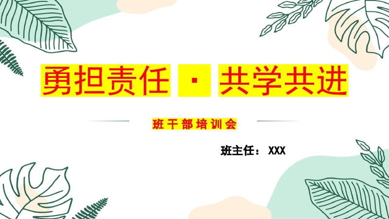 【684843】【通用】【班干部培训】勇担责任，共学共进