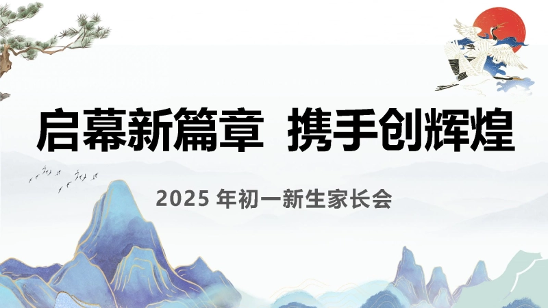【694852】【初一】【秋季上】开学新生家长会《启幕新篇章携手创辉煌》