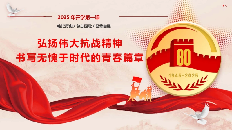 【699853】【通用】【爱国精神】主题班会：弘扬伟大抗战精神 书写无愧于时代的青春篇章