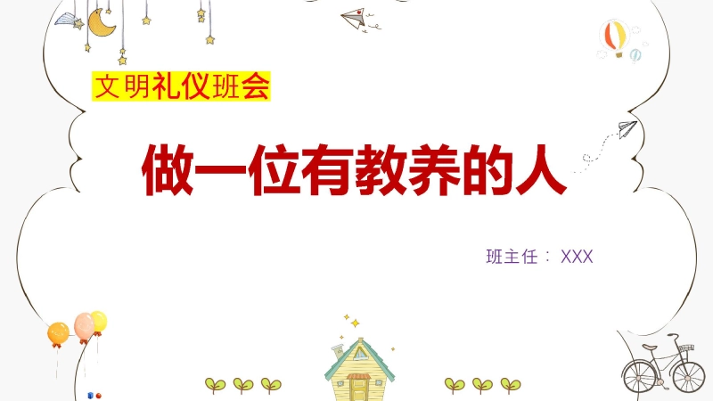 【729876】【通用】【文明礼仪】主题班会：做一位有教养的人