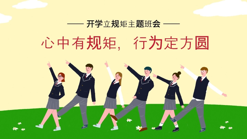 【724872】【通用】【立规矩】主题班会：心中有规矩，行为定方圆