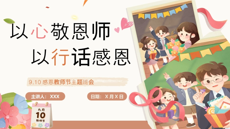 【744886】【通用】【感恩教育】教师节主题班会：以心敬恩师，以行话感恩