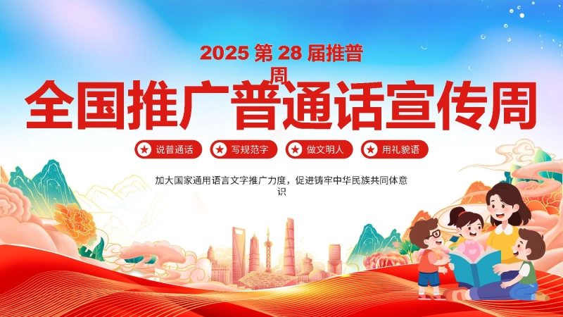 【779914】【语言教育】2025年第28届推普周主题班会：全国推广普通话宣传周