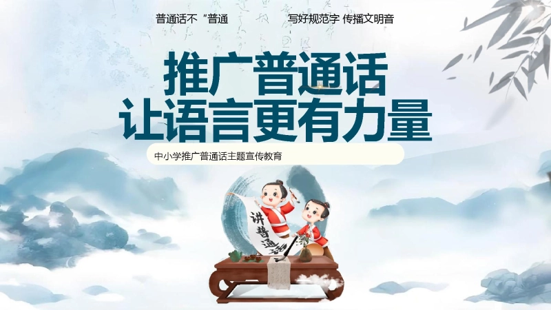 【774910】【语言教育】中小学普通话主题班会：推广普通话让语言更有力量