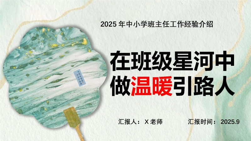 【749888】【通用】【班主任经验】工作介绍2025《在班级星河中，做温暖引路人》