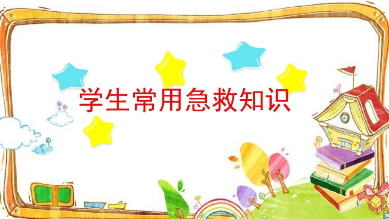 【754893】【通用】【急救常识】主题班会：中小学常用急救知识PPT