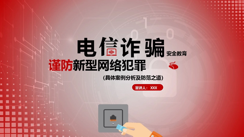 【769908】【通用】【安全教育】主题班会：（防诈骗）电信诈骗主题教育PPT