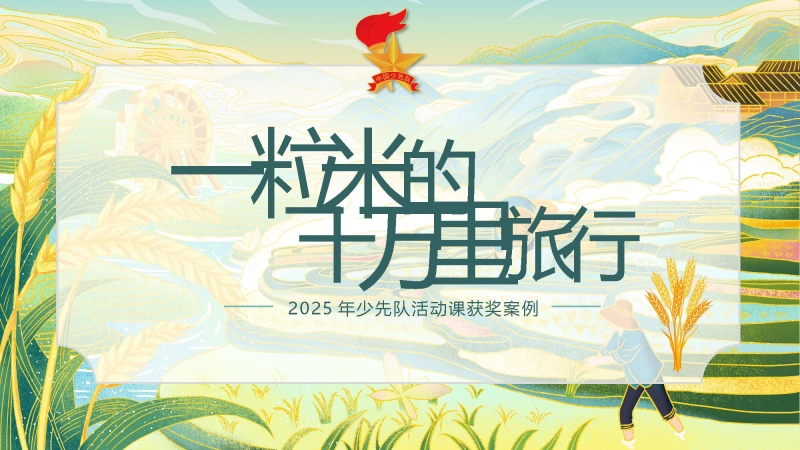 【859972】2025年少先队辅导员技能大赛——一粒米的十万里旅行