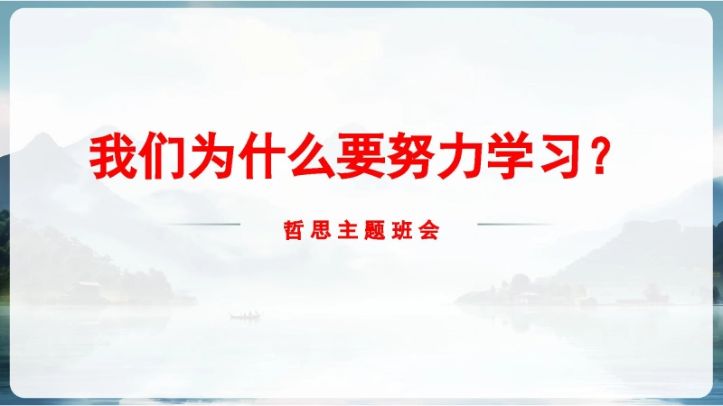 【900006】【通用】【励志哲思】我们为什么要努力学习PPT